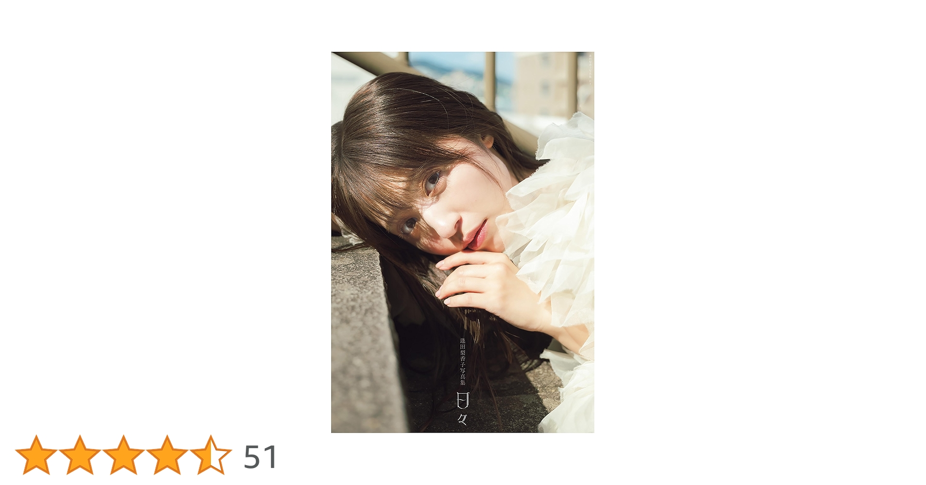 Amazon.co.jp: 逢田梨香子写真集 日々【電子限定特典付】 eBook